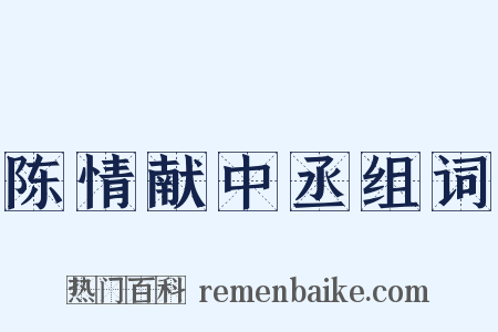 陈情献中丞组词是什么意思的图片